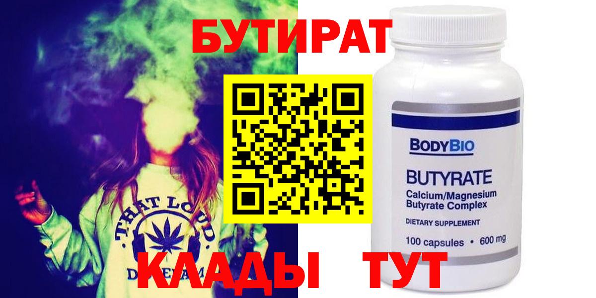 БУТИРАТ 1.4BDO  БУТИРАТ  Менделеевск  Вход с VPN 