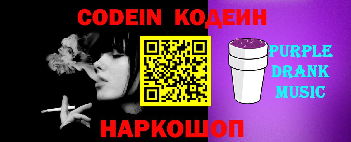 Codein Purple Drank  Вход с VPN  Менделеевск  Codein напиток Lean (лин) 